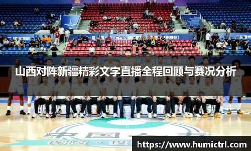 山西对阵新疆精彩文字直播全程回顾与赛况分析