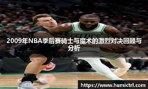2009年NBA季后赛骑士与魔术的激烈对决回顾与分析