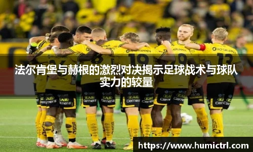法尔肯堡与赫根的激烈对决揭示足球战术与球队实力的较量
