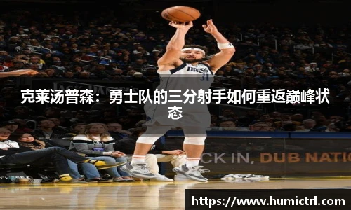 克莱汤普森：勇士队的三分射手如何重返巅峰状态