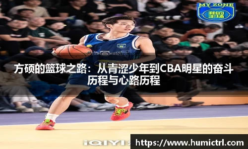 方硕的篮球之路：从青涩少年到CBA明星的奋斗历程与心路历程