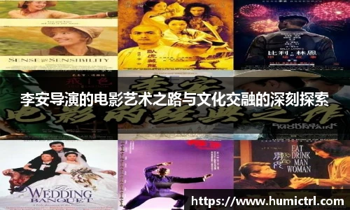 李安导演的电影艺术之路与文化交融的深刻探索