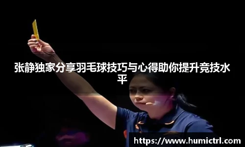 张静独家分享羽毛球技巧与心得助你提升竞技水平