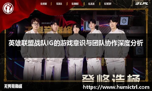 英雄联盟战队IG的游戏意识与团队协作深度分析