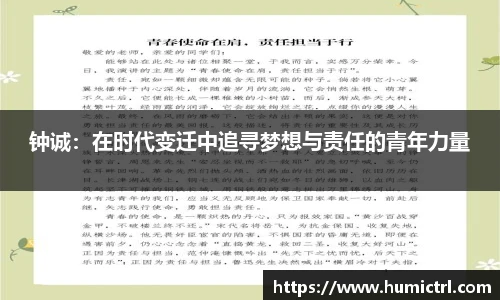 钟诚：在时代变迁中追寻梦想与责任的青年力量