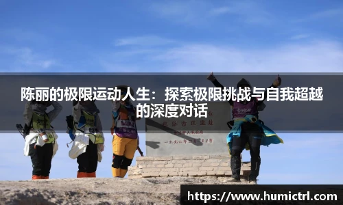 陈丽的极限运动人生：探索极限挑战与自我超越的深度对话