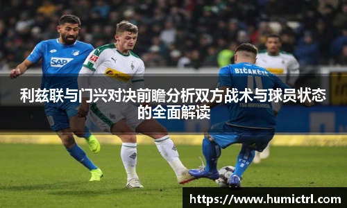 利兹联与门兴对决前瞻分析双方战术与球员状态的全面解读