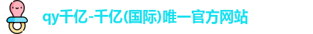 QY千亿国际